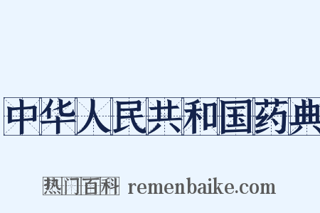 中华人民共和国药典是什么意思的图片